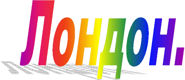 Лондон.