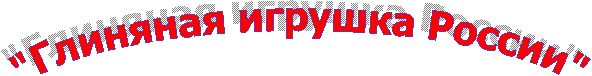 "Глиняная игрушка России"