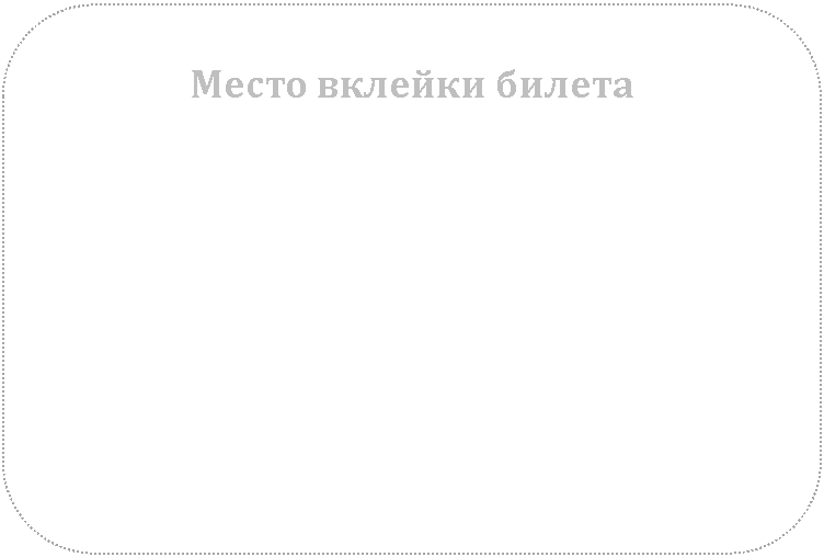 Скругленный прямоугольник: Место вклейки билета