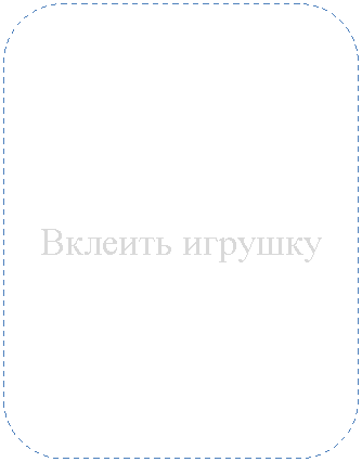 Скругленный прямоугольник: Вклеить игрушку