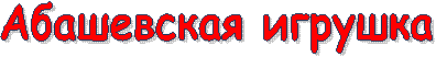 Абашевская игрушка