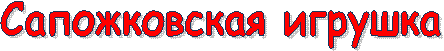 Сапожковская игрушка