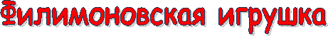 Филимоновская игрушка
