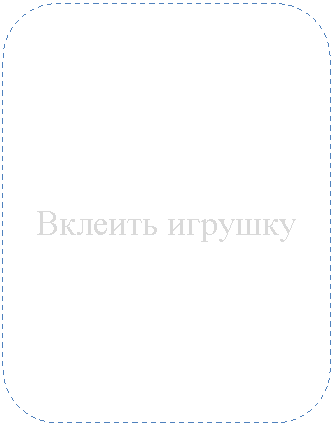 Скругленный прямоугольник: Вклеить игрушку