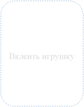 Скругленный прямоугольник: Вклеить игрушку