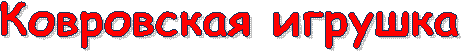 Ковровская игрушка