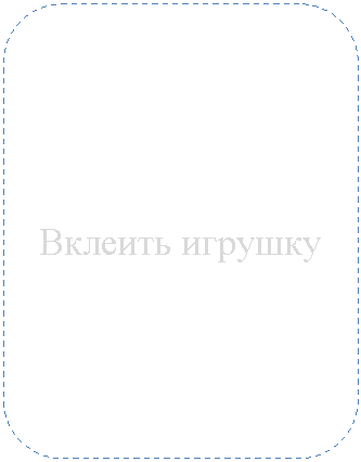 Скругленный прямоугольник: Вклеить игрушку