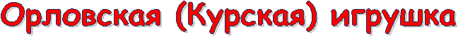 Орловская (Курская) игрушка