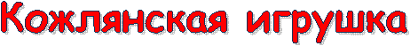 Кожлянская игрушка