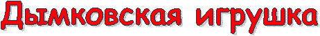 Дымковская игрушка