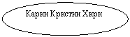 Овал: Карин Кристин Хирн
