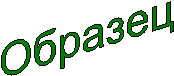 Образец