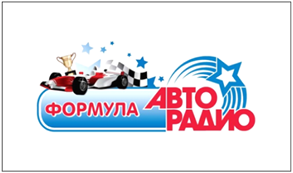 G:\АВТОРАДИО\СПЕЦПРОЕКТЫ И ИГРЫ В ЭФИРЕ\СПЕЦПРОЕКТЫ\АВТОМОБИЛЬНЫЕ ПРОЕКТЫ\ФОРМУЛА АВТОРАДИО\Дизайн\Avto_Formyla_logo_1.jpg
