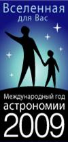 http://www.astronomy2009.ru/iya_logo_RU.jpg