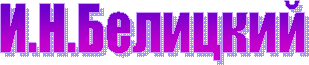 И.Н.Белицкий