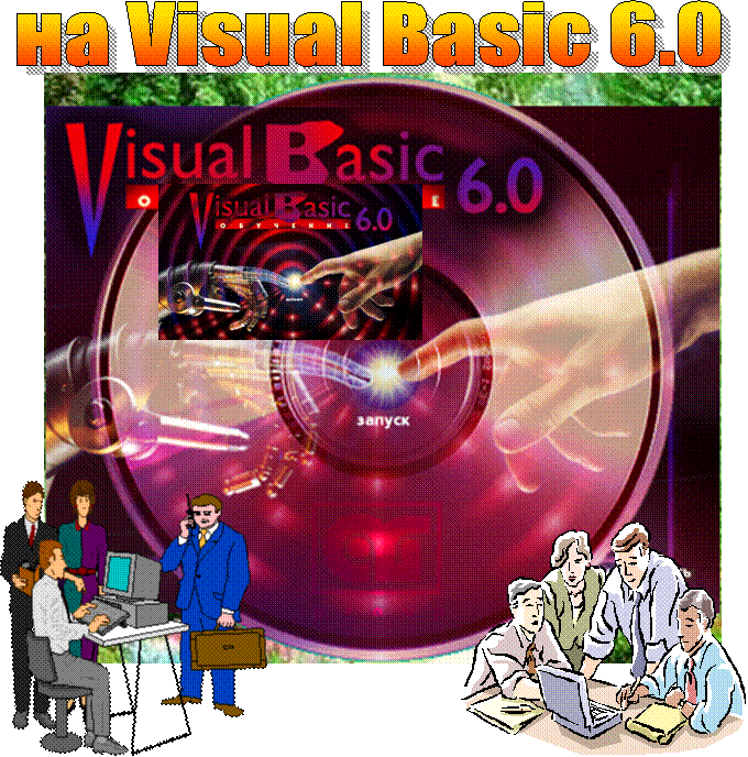 PE01561_,на Visual Basic 6.0,BSNSS049,PEOPLE2