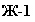 �������: �-1