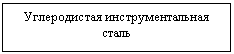 Подпись: Углеродистая инструментальная сталь
