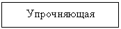 Подпись: Упрочняющая