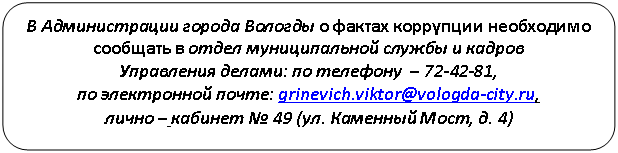 ����������� �������������: � ������������� ������ ������� � ������ ��������� ���������� �������� � ����� ������������� ������ � ������
���������� ������: �� �������� � 72-42-81, 
�� ����������� �����: grinevich.viktor@vologda-city.ru, 
����� �  (��. �������� ����, �. 4)
