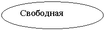 Овал: Свободная