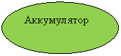 Овал: Аккумулятор