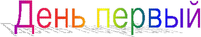 День первый
