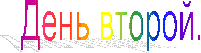 День второй.