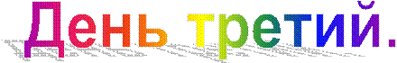 День третий.