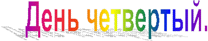 День четвертый.