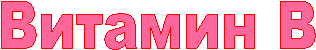 Витамин В