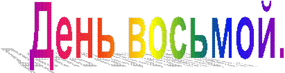 День восьмой.