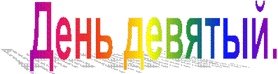 День девятый.