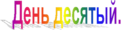 День десятый.