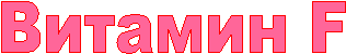 Витамин F
