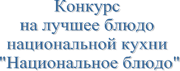 Конкурс
на лучшее блюдо
национальной кухни
"Национальное блюдо"