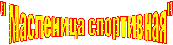 " Масленица спортивная"