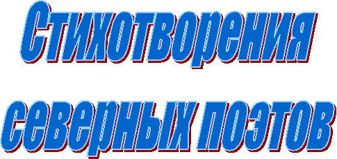 Стихотворения
северных поэтов