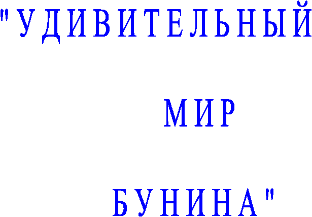 " У Д И В И Т Е Л Ь Н Ы Й
М И Р
Б У Н И Н А "