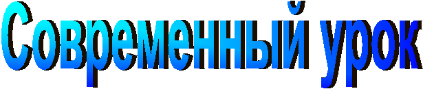 Современный урок