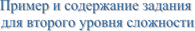 Пример и содержание задания
для второго уровня сложности