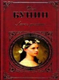 Иван Бунин — Легкое дыхание. Повести. Рассказы