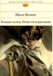 Иван Бунин — Темные аллеи. Повести и рассказы