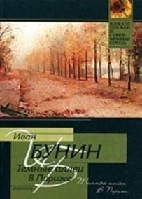 Иван Бунин — Темные аллеи. В Париже