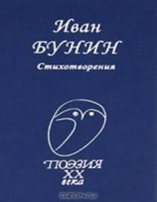Иван Бунин — Стихотворения