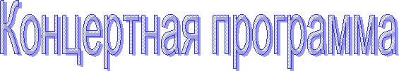 Концертная