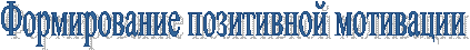 Формирование позитивной мотивации