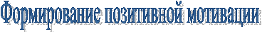 Формирование позитивной мотивации