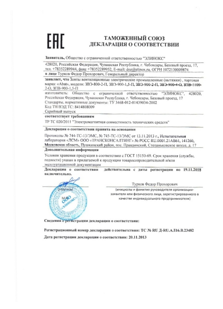 \\Router\box\Конструкторский отдел\_ПРОДУКЦИЯ\Паспорта\сертификаты\EAC ноябрь 13\Декларации ЭМС\ЗВЭ.jpg