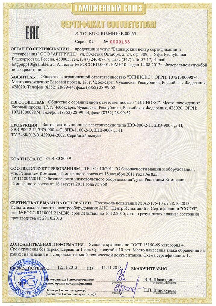 \\Router\box\Конструкторский отдел\_ПРОДУКЦИЯ\Паспорта\сертификаты\EAC ноябрь 13\ЗВЭ,ЗВП.jpg
